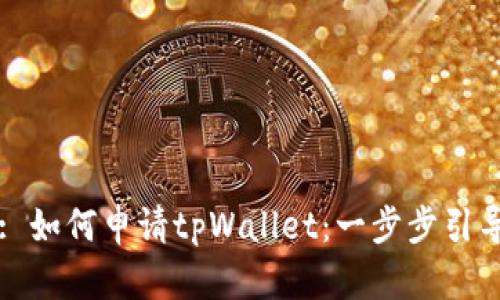 : 如何申请tpWallet：一步步引导