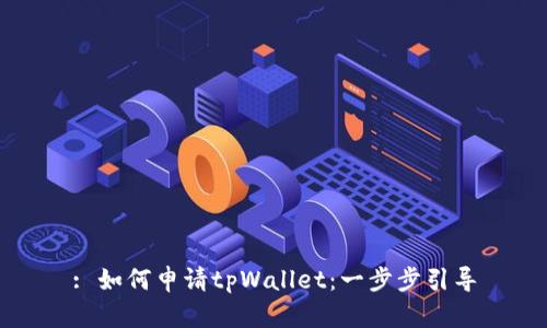 : 如何申请tpWallet：一步步引导