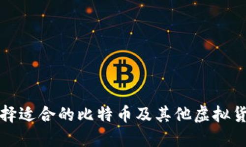 如何选择适合的比特币及其他虚拟货币投资