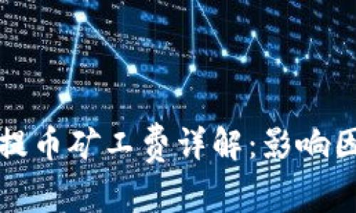 tpWallet提币矿工费详解：影响因素与策略
