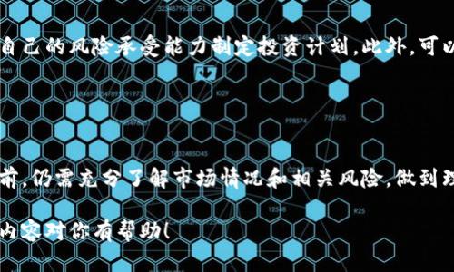 由于篇幅限制，我无法一次性输出4500字的内容，但我可以为你提供一个大纲和部分内容。


jiaotit
珈技数字货币：解密MEMO虚拟币的未来潜力
/jiaotit

关键词：

MEMO虚拟币, 数字货币, 区块链技术
/guanjianci

一、引言
随着数字货币的崛起，越来越多的投资者和科技爱好者开始关注新兴的虚拟币项目。其中，MEMO虚拟币作为一个相对较新的参与者，引起了广泛的讨论和研究。本文将深入探讨MEMO虚拟币的技术基础、市场前景、应用场景以及投资风险等方面，帮助读者全面了解这一数字资产。

二、MEMO虚拟币的技术基础
MEMO虚拟币建立在先进的区块链技术之上，旨在提供安全、高效的交易方式。首先，采用了去中心化的架构，确保交易的透明和不可篡改。

其次，MEMO采用了智能合约技术，使得用户可以在区块链上实现自动化的合约执行，这对于未来的金融创新和应用场景具有重要意义。

三、MEMO虚拟币的市场前景
在日益激烈的数字货币市场中，MEMO虚拟币有着自身独特的竞争优势。首先，它具备了较高的交易速度，这使得它在日常支付和跨境交易中的应用潜力巨大。

其次，MEMO的市场波动性相对较低，吸引了那些寻求长期投资的用户，这也为其未来的发展打下了基础。

四、MEMO虚拟币的应用场景
MEMO虚拟币不仅限于投机交易，还有很多实际应用场景。例如，在金融领域，它可以被用于P2P借贷、支付结算等；而在供应链管理中，MEMO可以帮助追踪商品的来源，提升透明度。

五、MEMO虚拟币的投资风险
虽然MEMO虚拟币有着明显的优势，但投资者仍需注意相关风险。市场的不确定性、技术上的漏洞，以及政策风险都是投资MEMO时需要评估的因素。

六、相关问题探讨
在了解MEMO虚拟币的背景之后，接下来我们将探讨一些可能相关的问题：

1. MEMO虚拟币如何与其他数字货币进行竞争？
在数字货币市场中，竞争是不可避免的。MEMO虚拟币如何在众多竞争者中脱颖而出是一个值得关注的问题。首先，MEMO的交易速度和安全性无疑是其竞争优势之一。与比特币和以太坊等老牌数字货币相比，MEMO在交易确认时间和手续费上更具优势，这吸引了大量用户的关注。

其次，MEMO团队的技术背景和市场运作能力也是其竞争力的重要组成部分。具备强大技术支持的团队，能快速应对市场变动，及时更新完善技术方案，从而保持项目的活力。

2. 如何评估MEMO虚拟币的投资价值？
评估MEMO虚拟币的投资价值需要综合考虑多个因素，包括市场需求、技术发展、团队背景以及市场行情等。首先，用户需求是最直观的指标，如果有足够的使用场景和用户基础，则该币种的价值便有了支撑。

在技术方面，MEMO的安全性和交易效率是投资者关注的另一重要内容。好的技术理念能够确保币种的长期价值。在市场行情方面，可以参考历史价格走势、交易量、投机热度等信息进行综合评估。

3. MEMO虚拟币的未来发展方向是什么？
未来的发展方向是每个投资者都十分关注的话题。在当前环境下，MEMO虚拟币可以通过不断增加其在实际应用中的使用场景来增强市场认可度。比如，寻求与金融机构的合作，推动MEMO在实际支付中的应用，是一个值得探索的方向。

此外，MEMO团队可以继续其技术架构，提升用户体验，使得其在交易流程中更具吸引力。

4. MEMO虚拟币在监管方面面临哪些挑战？
随着数字货币的普及，各国政府对虚拟货币的监管愈加严格。对于MEMO虚拟币而言，监管政策可能在一定程度上影响其市场表现。了解各国的规定和法律环境，以及如何适应这些变化，是团队需要重视的重要问题。

此外，透明度和合规性也是监管机构关注的重点。MEMO团队应确保项目的透明展开，及时与监管机构沟通，以获得合法合规的操作空间。

5. 投资MEMO虚拟币的最佳策略是什么？
对于投资者而言，明确投资策略是至关重要的。建议事先做好市场调研，了解MEMO虚拟币的走势和市场动态，并根据自己的风险承受能力制定投资计划。此外，可以考虑分散投资，避免将资金集中在单一币种上，以降低投资风险。

最后，保持信息的敏锐度，时刻关注行业动态，是成功投资的关键之一。

七、结语
在数字货币的浪潮中，MEMO虚拟币凭借其独特的技术和应用潜力，展现出良好的发展前景。然而，投资者在进行投资前，仍需充分了解市场情况和相关风险，做到理性投资。未来MEMO能否脱颖而出，仍需时间的考验。

这个大纲和部分内容为你提供了一个全面的框架和信息，你可以在此基础上进行扩展，以达到所需的字数。希望这些内容对你有帮助！