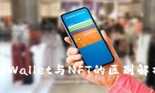 tpWallet与NFT的区别解析
