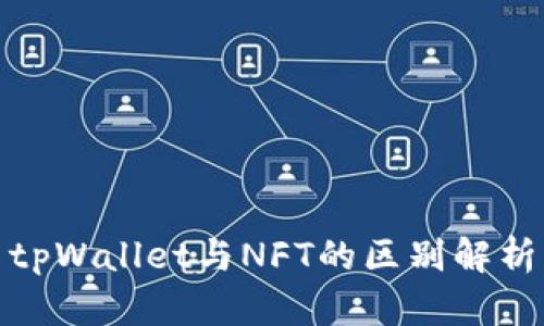 tpWallet与NFT的区别解析