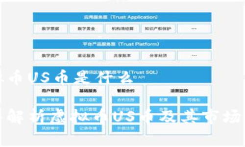 虚拟币US币是什么

深入解析虚拟币US币及其市场影响