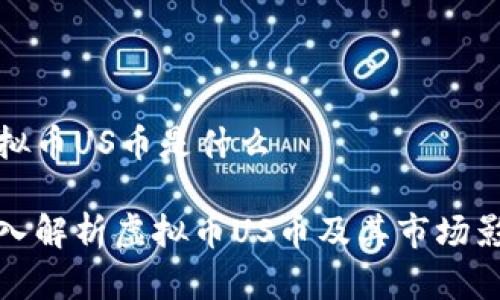 虚拟币US币是什么

深入解析虚拟币US币及其市场影响
