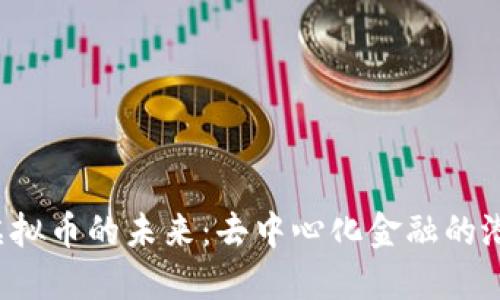 探索RPS虚拟币的未来：去中心化金融的潜力与挑战
