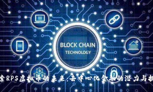 探索RPS虚拟币的未来：去中心化金融的潜力与挑战