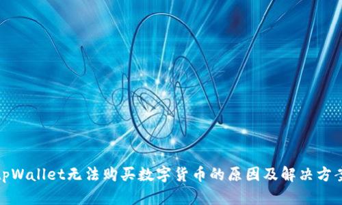 tpWallet无法购买数字货币的原因及解决方案