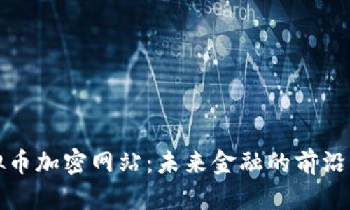 虚拟币加密网站：未来金融的前沿阵地