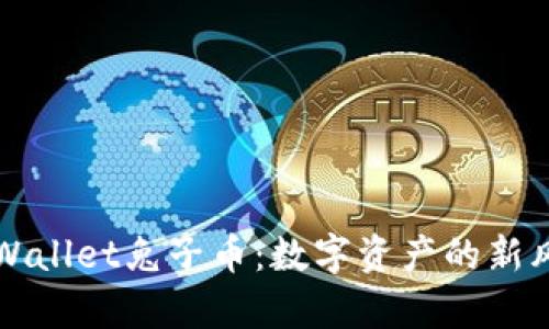 tpWallet兔子币：数字资产的新风口