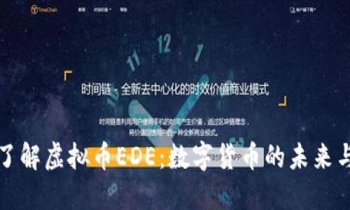 深入了解虚拟币EDE：数字货币的未来与挑战