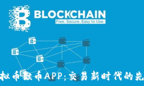   
虚拟币猴币APP：交易新时代的先锋