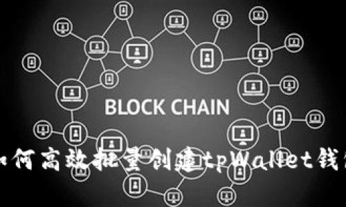 如何高效批量创建tpWallet钱包
