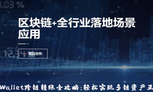 
tpWallet跨链转账全攻略：轻松实现多链资产互通