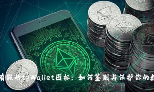 市面上有假的tpWallet图标: 如何鉴别与保护你的数字资产