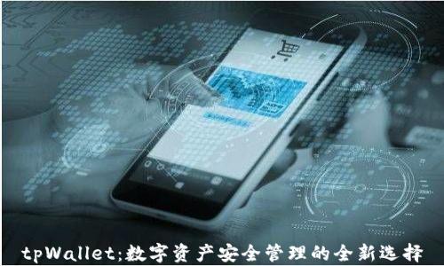 
tpWallet：数字资产安全管理的全新选择
