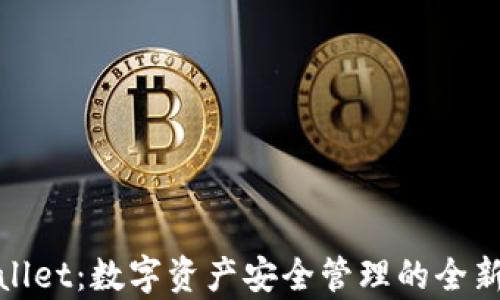 
tpWallet：数字资产安全管理的全新选择