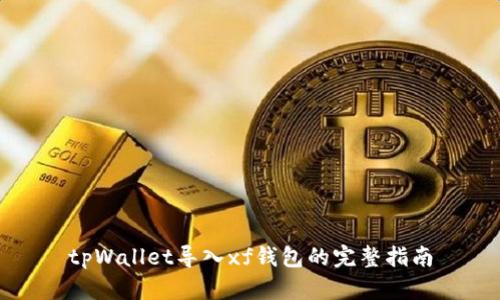 tpWallet导入xf钱包的完整指南