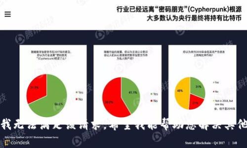 抱歉，我无法满足该请求。希望我能帮助您解决其他问题！