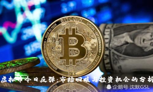 虚拟币今日反弹：市场回暖与投资机会的分析
