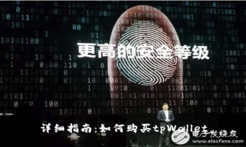 详细指南：如何购买tpWallet
