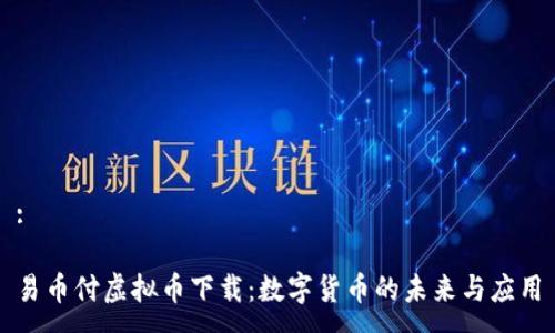 :

易币付虚拟币下载：数字货币的未来与应用