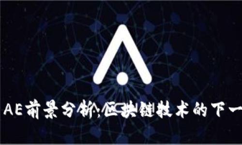 虚拟币AE前景分析：区块链技术的下一个风口