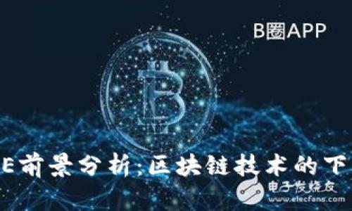 虚拟币AE前景分析：区块链技术的下一个风口