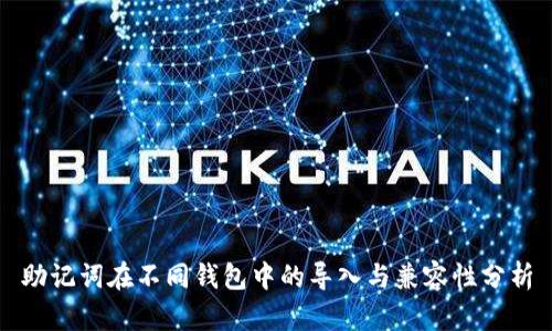 助记词在不同钱包中的导入与兼容性分析