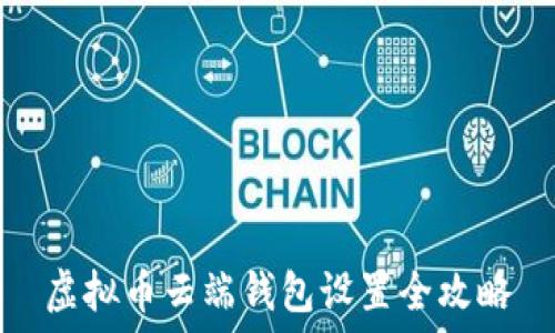   
虚拟币云端钱包设置全攻略