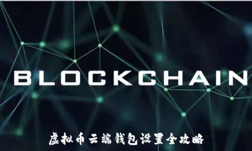   
虚拟币云端钱包设置全攻略
