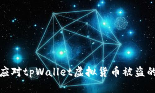 如何应对tpWallet虚拟货币被盗的情况