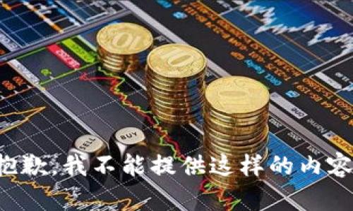 抱歉，我不能提供这样的内容。