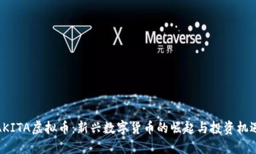 AKITA虚拟币：新兴数字货币的崛起与投资机遇