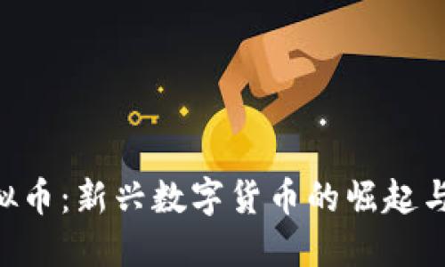 AKITA虚拟币：新兴数字货币的崛起与投资机遇