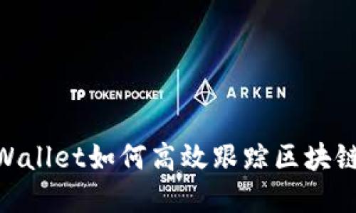 . tpWallet如何高效跟踪区块链地址