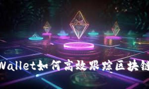 . tpWallet如何高效跟踪区块链地址