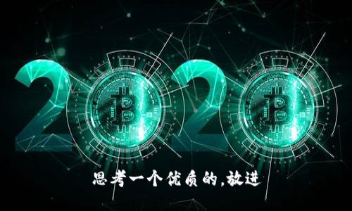 思考一个优质的，放进