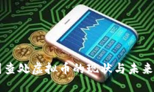 中国查处虚拟币的现状与未来展望