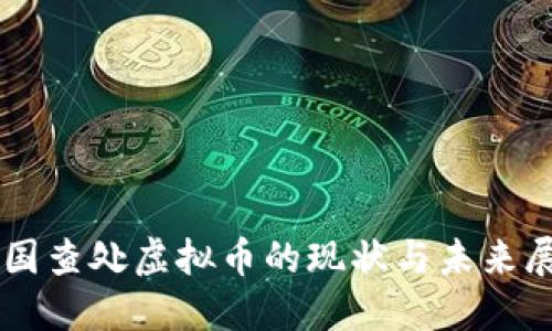 中国查处虚拟币的现状与未来展望