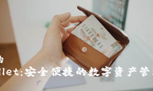 优质的
tpWallet：安全便捷的数字资产管理平台