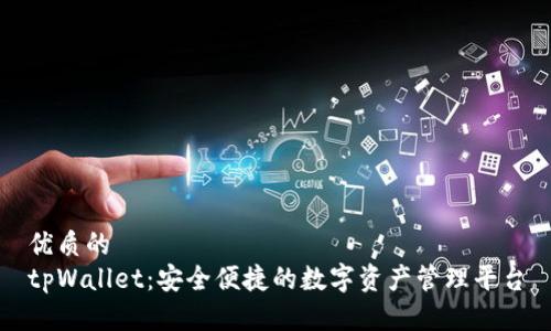 优质的
tpWallet：安全便捷的数字资产管理平台