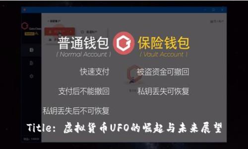 Title: 虚拟货币UFO的崛起与未来展望