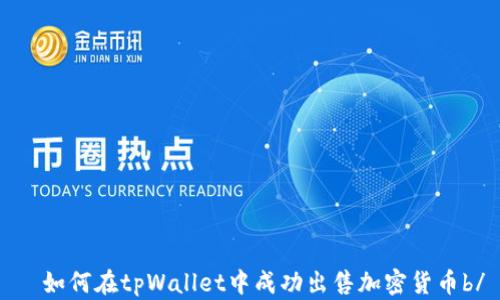 
  如何在tpWallet中成功出售加密货币b/
