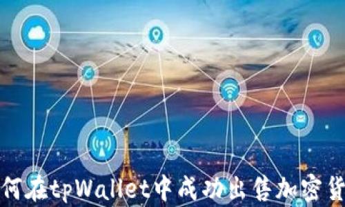 
  如何在tpWallet中成功出售加密货币b/