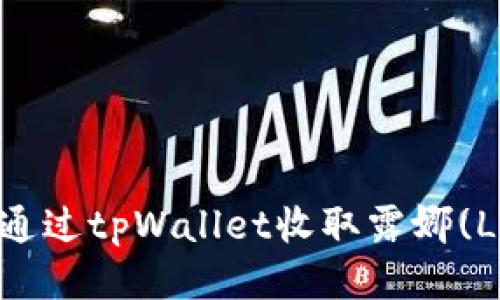 如何通过tpWallet收取露娜(LUNA)