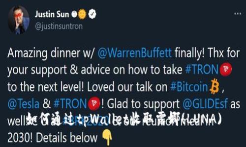 如何通过tpWallet收取露娜(LUNA)