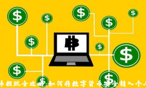 
虚拟币提现全攻略：如何将数字货币安全转入个人钱包