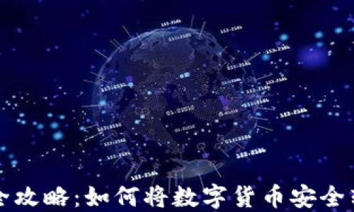 
虚拟币提现全攻略：如何将数字货币安全转入个人钱包