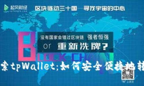 探索tpWallet：如何安全便捷地转币